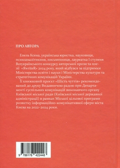 Паперова книга «Шість чуттів», автор Ксена Епель - фото №2 - мініатюра