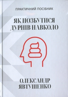 Бумажная книга «Як позбутися дурнів навколо», автор Александр Явтушенко - фото №1 - миниатюра