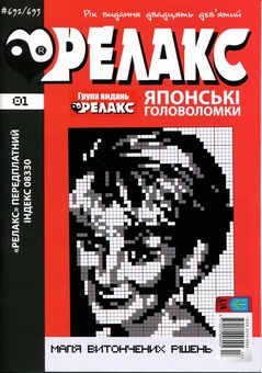 Бумажная книга «Японські Головоломки «Релакс» № 692-703 (комплект із 6 журналів)» - фото №2 - миниатюра