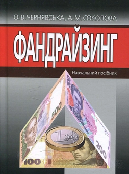 Паперова книга «Фандрайзинг», авторів Олена Чернявська, Альона Соколова - фото №1 - мініатюра