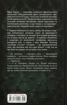 Бумажная книга «Мерщій тікай і довго не вертайся», автор Фред Варгас - фото №3 - миниатюра