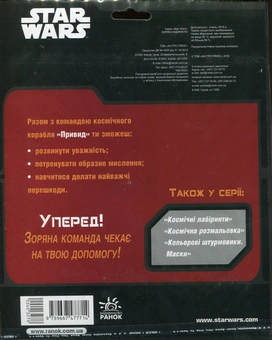 Паперова книга «Star Wars. Зоряні лабіринти» - фото №2 - мініатюра