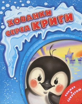 Бумажная книга «Хованки серед криги» - фото №1 - миниатюра