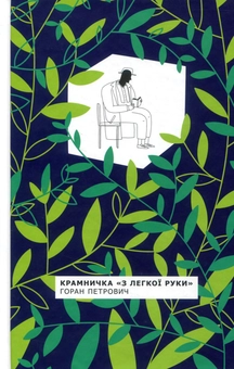 Бумажная книга «Сербські письменники (комплект із 3 книг)», авторов Горан Петрович, Звонко Каранович, Срджан Срдыч - фото №6 - миниатюра