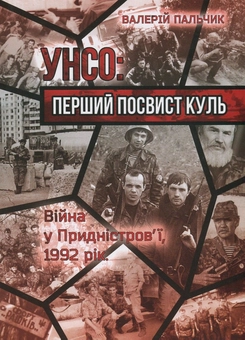 Паперова книга «УНСО. Перший посвист куль. Війна у Придністров'ї, 1992 рік», автор Валерій Пальчик - фото №2 - мініатюра