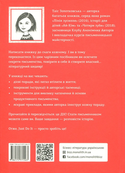 Бумажная книга «Пиши. Легкий шлях від ідеї до книжки», автор Таис Золотковская - фото №2 - миниатюра