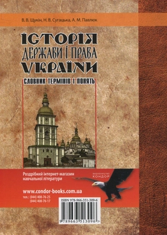 Паперова книга «Історія держави і права України. Словник термінів і понять», авторів В. Щукін, Н. Сугацька, А. Павлюк - фото №2 - мініатюра