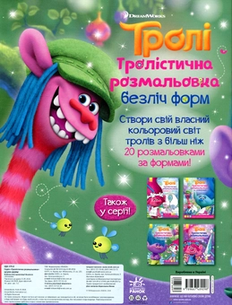 Бумажная книга «Тролі. Тролістична розмальовка. Безліч форм» - фото №2 - миниатюра