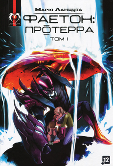 Бумажная книга «Фаетон. Протерра. Том 1», автор Мария Ланцута - фото №1 - миниатюра