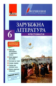 Паперова книга «Зарубіжна література. 6 клас. Хрестоматія», автор Ірина Столій - фото №2 - мініатюра
