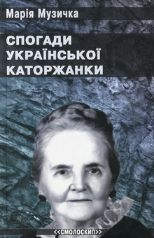 Бумажная книга «Спогади української каторжанки», автор Мария Музычка - фото №1 - миниатюра