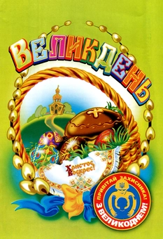 Паперова книга «Великдень» - фото №1 - мініатюра