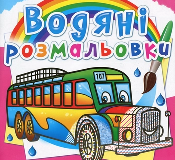 Бумажная книга «Водяні розмальовки. Автобуси» - фото №1 - миниатюра