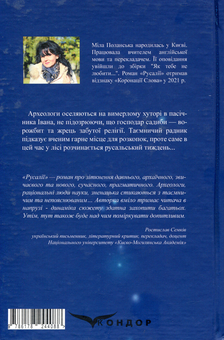 Бумажная книга «Русалії», автор Мила Поланская - фото №2 - миниатюра