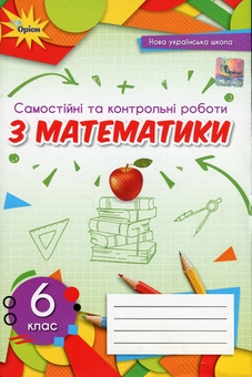 Бумажная книга «Самостійні та контрольні роботи з математики. 6 клас», авторов Нина Тарасенкова, Ирина Богатырева, Оксана Коломиец, Зоя Сердюк, Юлия Рудницкая - фото №1 - миниатюра