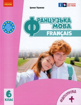 Бумажная книга «Французька мова. 6 клас + Аудіосупровід», автор Ирина Ураева - фото №1 - миниатюра