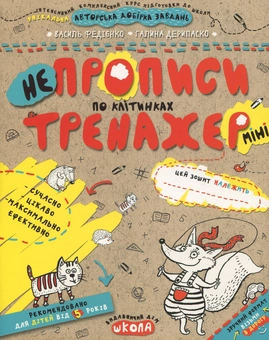 Бумажная книга «НЕпрописи по клітинках», авторов Василий Федиенко, Галина Дерипаско - фото №1 - миниатюра