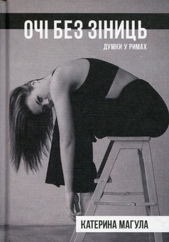 Бумажная книга «Очі без зіниць», автор Катерина Магула - фото №1 - миниатюра