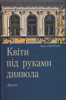 Паперова книга «Квіти під руками диявола», автор Лариса Мончак - фото №1 - мініатюра