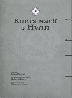 Бумажная книга «Книга магії з Нуля. Книга 4», автор Какеру Кобашири - фото №3 - миниатюра