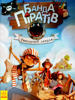 Паперова книга «Банда піратів. Книга 2. Таємничий острів», автор Жюльєтт Парашин-Дені - фото №1 - мініатюра