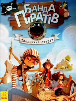 Бумажная книга «Банда піратів (комплект із 8 книг)», авторов Жюльетт Парашини-Дени, Оливер Дюпен - фото №10 - миниатюра