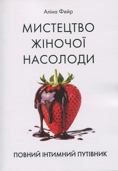 Бумажная книга «Мистецтво жіночої насолоди. Повний інтимний путівник», автор Алина Фейр - фото №1 - миниатюра