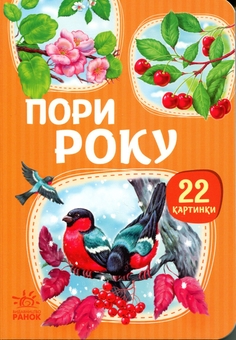 Бумажная книга «22 картинки. Пори року» - фото №1 - миниатюра
