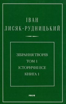 Paper book «Collected Works in 4 Volumes. Volume 1. Historical Essays. Book 1», author Иван Лисяк-Рудницкий / Іван Лисяк-Рудницький /  - фото №1 - миниатюра