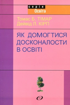 Паперова книга «Як домогтися досконалости в освіті», авторів Томас Б. Тімар, Дейвід Л. Кірп - фото №1 - мініатюра