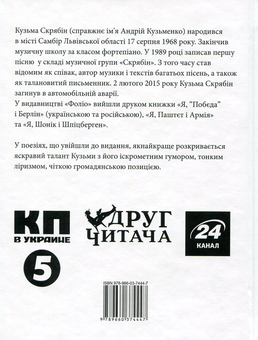 Бумажная книга «Кузьма Скрябін (комплект із 6 книг)», автор Кузьма Скрябин - фото №3 - миниатюра
