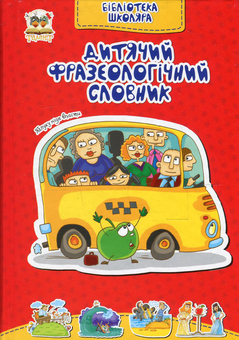 Бумажная книга «Дитячий фразеологічний словник » - фото №1 - миниатюра