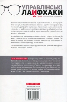Паперова книга «Управлінські лайфхаки», автор Ігор Чернешенко - фото №2 - мініатюра