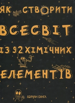 Бумажная книга «Як створити Всесвіт із 92 хімічних елементів», автор Эдриан Дингл - фото №1 - миниатюра
