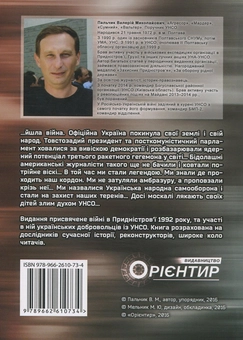 Паперова книга «УНСО. Перший посвист куль. Війна у Придністров'ї, 1992 рік», автор Валерій Пальчик - фото №3 - мініатюра