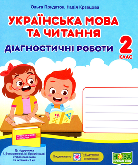Бумажная книга «Українська мова та читання. Діагностичні роботи. 2 клас», авторов Надежда Кравцова, Ольга Придаток - фото №1 - миниатюра