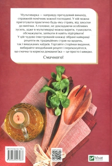 Бумажная книга «Мультиварка. Найкращі рецепти на щодень і на свята» - фото №2 - миниатюра