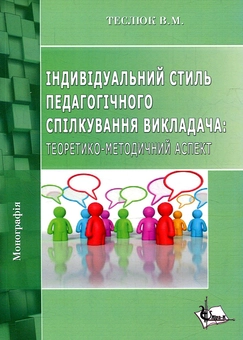 Бумажная книга «Індивідуальний стиль педагогічного спілкування викладача: теоретико-методичний аспект», автор Валентина Теслюк - фото №1 - миниатюра