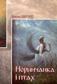Паперова книга «Норинчанка і птах», автор Микола Закусило - фото №1 - мініатюра