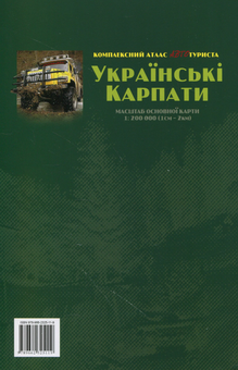 Бумажная книга «Українські Карпати. Комплексний атлас автотуриста. 1:200 000» - фото №2 - миниатюра