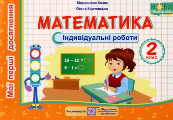 Бумажная книга «Математика. Індивідуальні роботи. 2 клас», авторов Мирослава Козак, Ольга Корчевская - фото №1 - миниатюра
