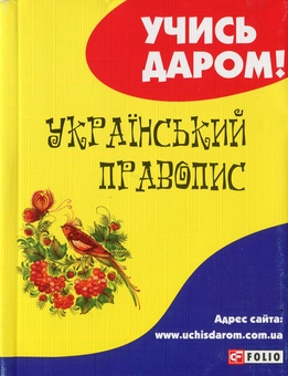 Бумажная книга «Український правопис» - фото №1 - миниатюра