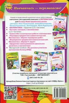 Бумажная книга «Самостійні та контрольні роботи з математики. 6 клас», авторов Нина Тарасенкова, Ирина Богатырева, Оксана Коломиец, Зоя Сердюк, Юлия Рудницкая - фото №2 - миниатюра