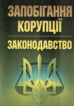 Бумажная книга «Запобігання корупції. Законодавство.», автор Юрий Руснак - фото №1 - миниатюра