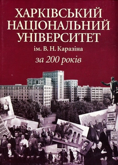 Бумажная книга «Харківський національний університет ім. В.Н.Каразіна за 200 рокiв» - фото №1 - миниатюра