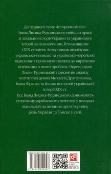 Paper book «Collected Works in 4 Volumes. Volume 1. Historical Essays. Book 1», author Иван Лисяк-Рудницкий / Іван Лисяк-Рудницький /  - фото №2 - миниатюра