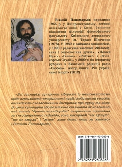 Паперова книга «Здобуття ідентичності. Критичні есеї», автор Віталій Пономарьов - фото №2 - мініатюра
