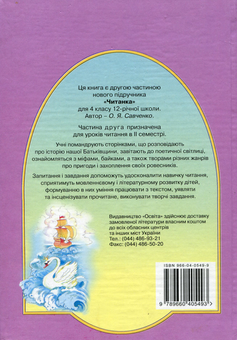 Паперова книга «Читанка. 4 клас. Частина друга», автор Олександра Савченко - фото №2 - мініатюра