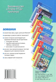 Бумажная книга «Біологія: довідник для абітурієнтів та учнів загальноосвітніх навчальних закладів» - фото №2 - миниатюра