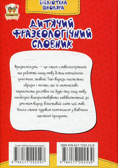 Бумажная книга «Дитячий фразеологічний словник » - фото №2 - миниатюра